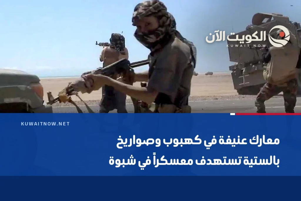 معارك عنيفة في كهبوب وصواريخ بالستية تستهدف معسكراً في شبوة