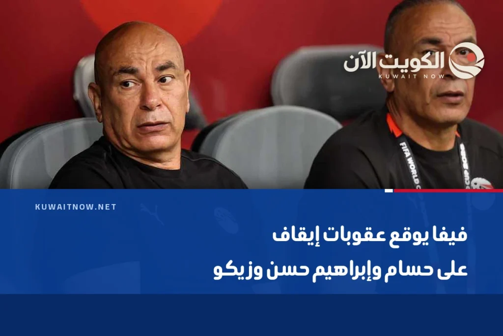 فيفا يوقع عقوبات إيقاف على حسام وإبراهيم حسن وزيكو