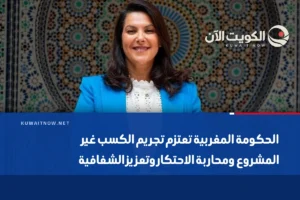 الحكومة المغربية تعتزم تجريم الكسب غير المشروع ومحاربة الاحتكار وتعزيز الشفافية
