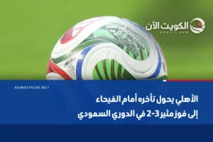 الأهلي يحول تأخره أمام الفيحاء إلى فوز مثير 3-2 في الدوري السعودي