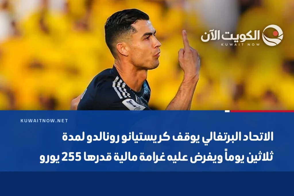 الاتحاد البرتغالي يوقف كريستيانو رونالدو لمدة ثلاثين يوماً ويفرض عليه غرامة مالية قدرها 255 يورو