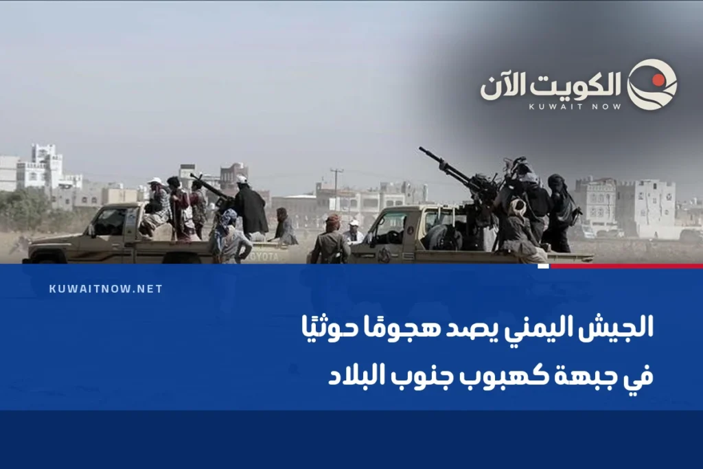الجيش اليمني يصد هجومًا حوثيًا في جبهة كهبوب جنوب البلاد