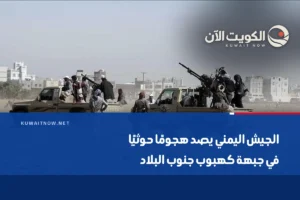 الجيش اليمني يصد هجومًا حوثيًا في جبهة كهبوب جنوب البلاد