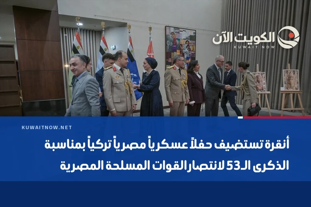 أنقرة تستضيف حفلاً عسكرياً مصرياً تركياً بمناسبة الذكرى الـ53 لانتصار القوات المسلحة المصرية