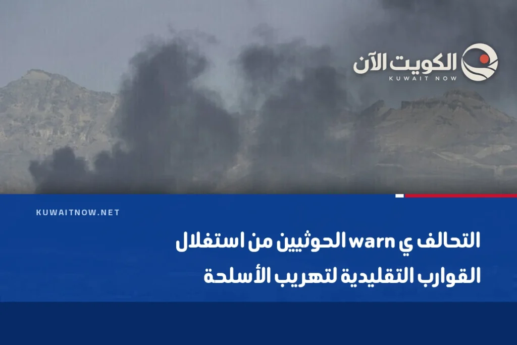 التحالف ي warn الحوثيين من استغلال القوارب التقليدية لتهريب الأسلحة