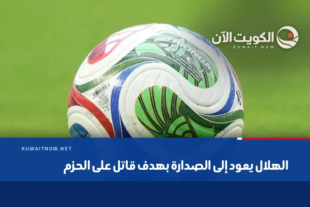 الهلال يعود إلى الصدارة بهدف قاتل على الحزم