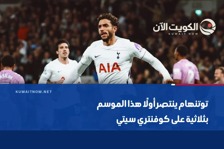 توتنهام ينتصر أولًا هذا الموسم بثلاثية على كوفنتري سيتي