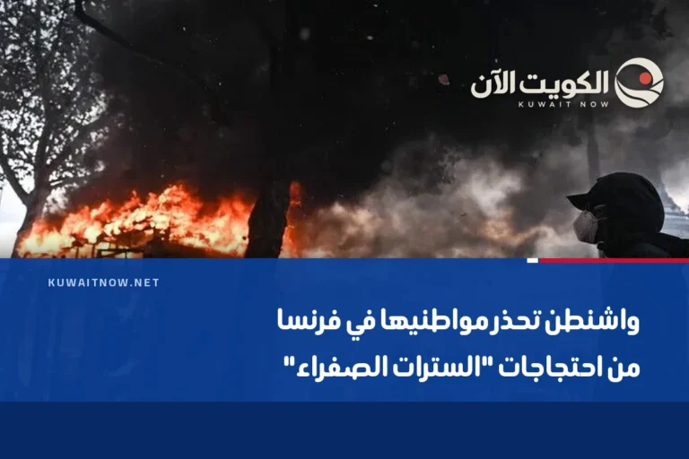 واشنطن تحذر مواطنيها في فرنسا من احتجاجات “السترات الصفراء”