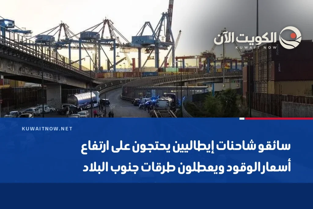 سائقو شاحنات إيطاليين يحتجون على ارتفاع أسعار الوقود ويعطلون طرقات جنوب البلاد