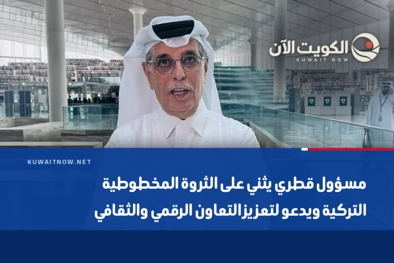 مسؤول قطري يثني على الثروة المخطوطية التركية ويدعو لتعزيز التعاون الرقمي والثقافي