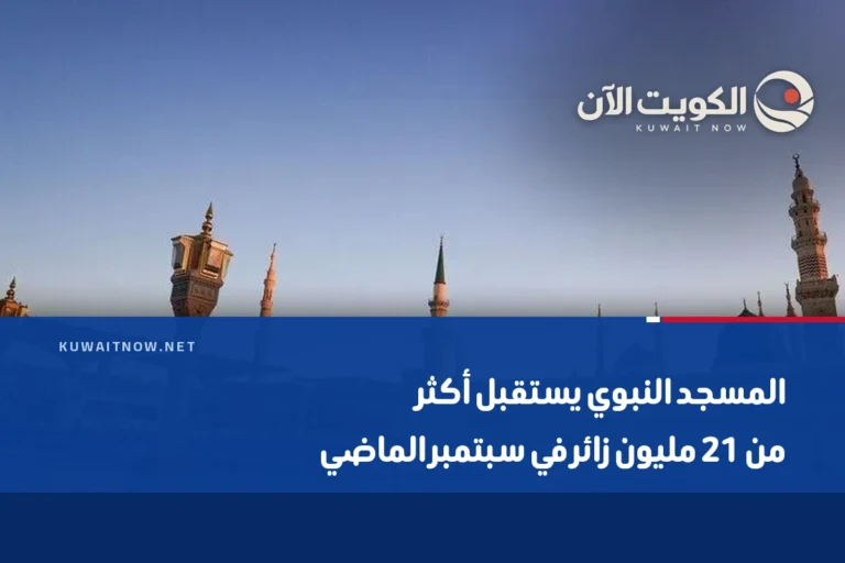 المسجد النبوي يستقبل أكثر من 21 مليون زائر في سبتمبر الماضي