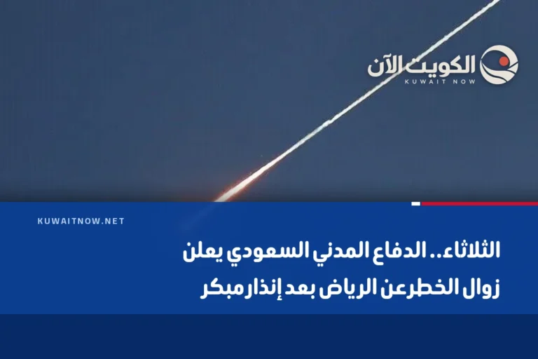 الثلاثاء.. الدفاع المدني السعودي يعلن زوال الخطر عن الرياض بعد إنذار مبكر