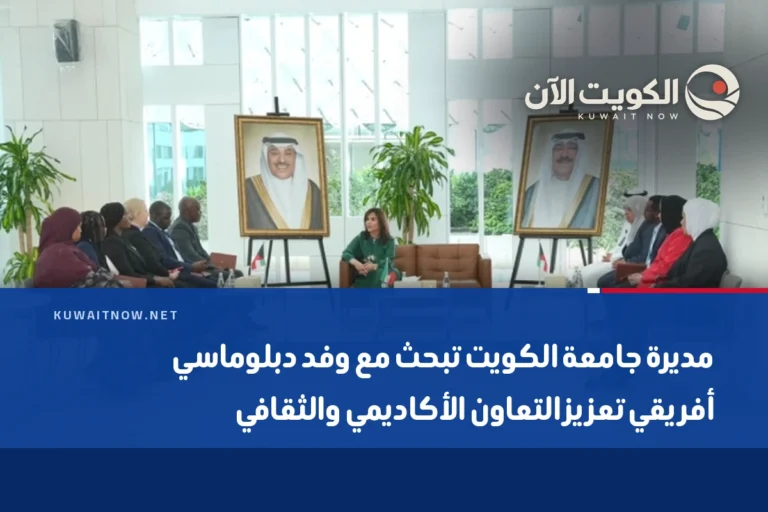 مديرة جامعة الكويت تبحث مع وفد دبلوماسي أفريقي تعزيز التعاون الأكاديمي والثقافي