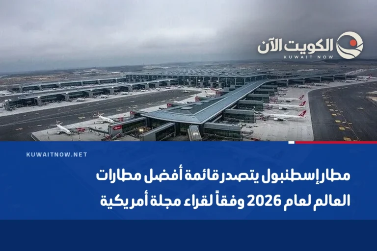 مطار إسطنبول يتصدر قائمة أفضل مطارات العالم لعام 2026 وفقاً لقراء مجلة أمريكية