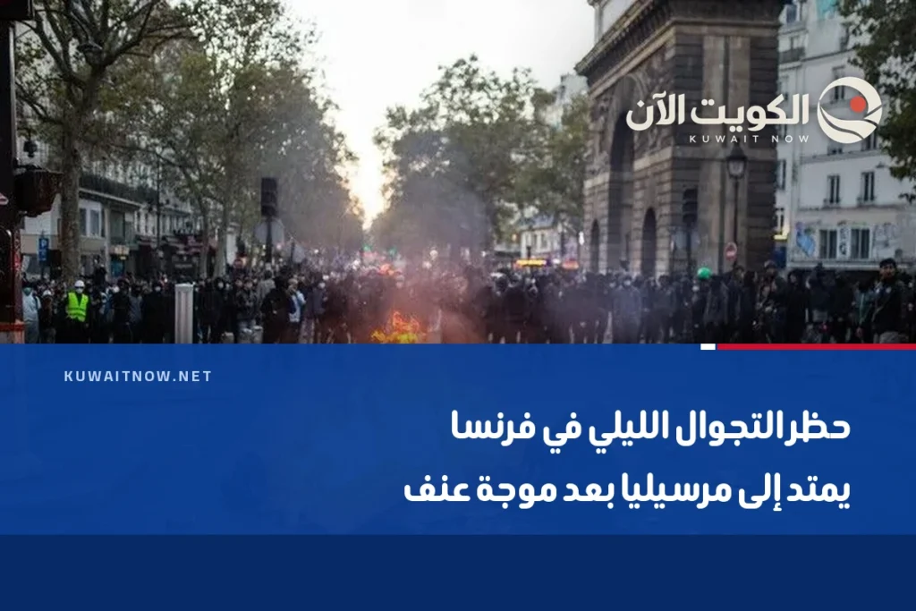 حظر التجوال الليلي في فرنسا يمتد إلى مرسيليا بعد موجة عنف