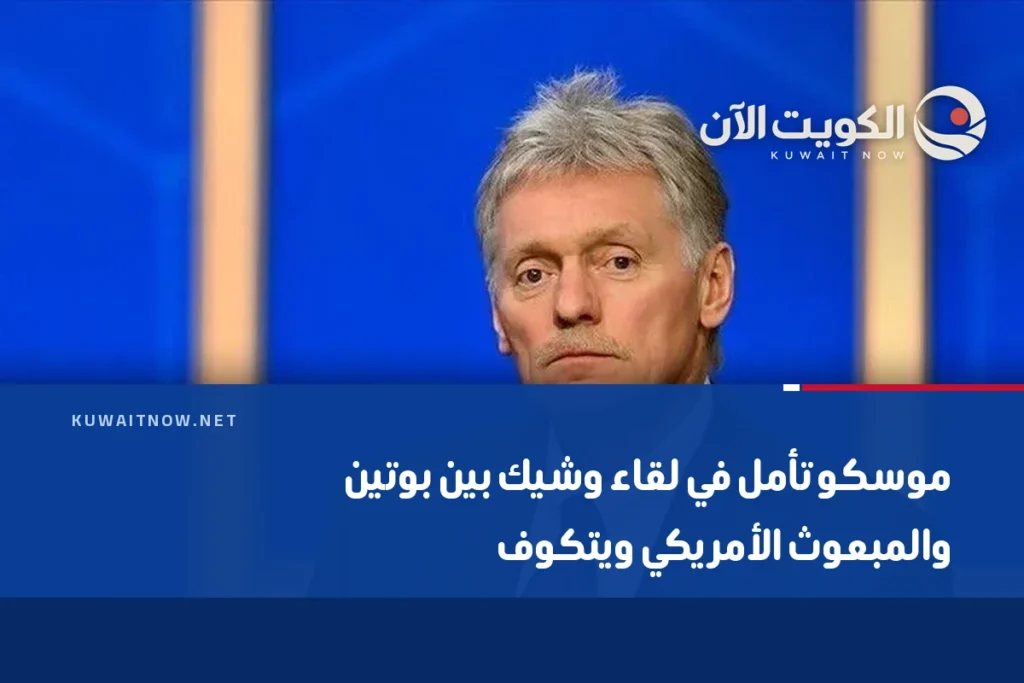 موسكو تأمل في لقاء وشيك بين بوتين والمبعوث الأمريكي ويتكوف