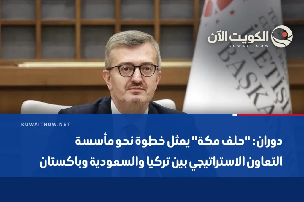دوران: “حلف مكة” يمثل خطوة نحو مأسسة التعاون الاستراتيجي بين تركيا والسعودية وباكستان