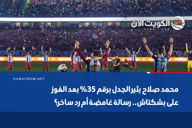 محمد صلاح يثير الجدل برقم 35% بعد الفوز على بشكتاش.. رسالة غامضة أم رد ساخر؟