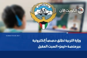 وزارة التربية تطلق حصصاً إلكترونية عبر منصة «تيمز» السبت المقبل