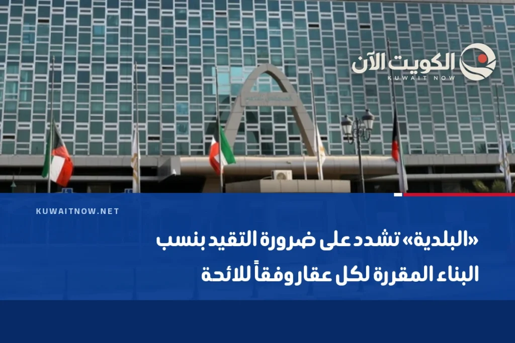 «البلدية» تشدد على ضرورة التقيد بنسب البناء المقررة لكل عقار وفقاً للائحة