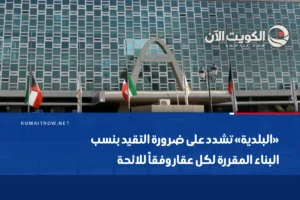 «البلدية» تشدد على ضرورة التقيد بنسب البناء المقررة لكل عقار وفقاً للائحة