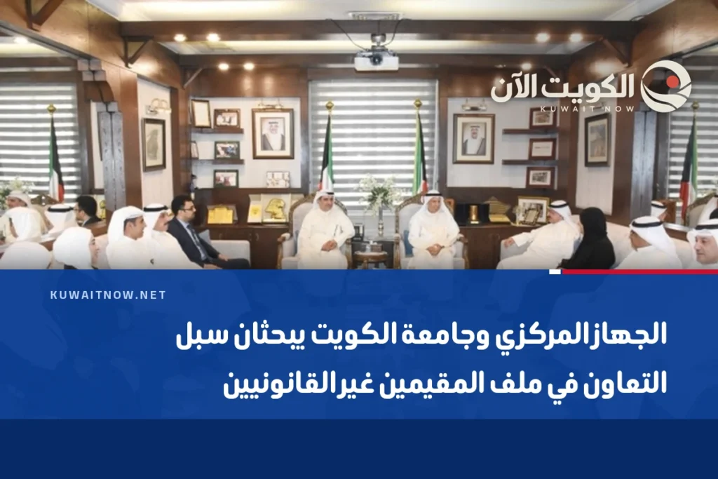 الجهاز المركزي وجامعة الكويت يبحثان سبل التعاون في ملف المقيمين غير القانونيين