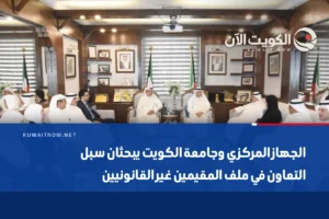 الجهاز المركزي وجامعة الكويت يبحثان سبل التعاون في ملف المقيمين غير القانونيين