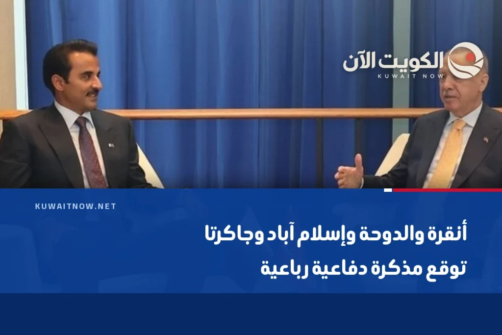 أنقرة والدوحة وإسلام آباد وجاكرتا توقع مذكرة دفاعية رباعية