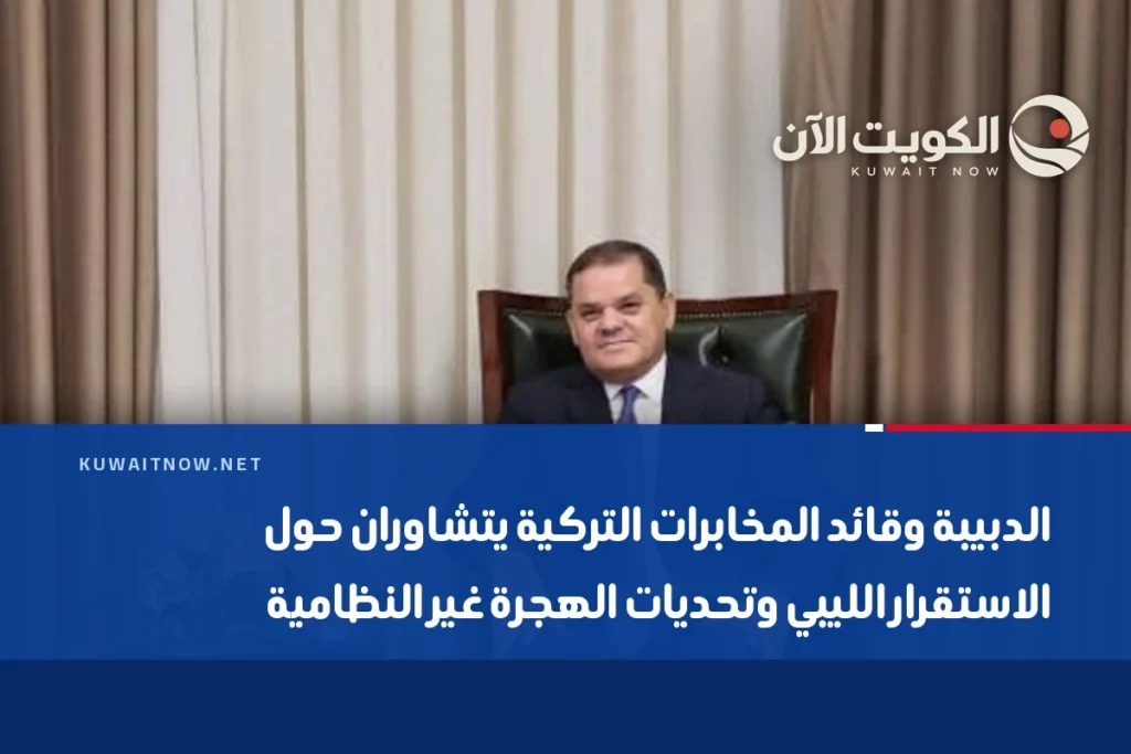 الدبيبة وقائد المخابرات التركية يتشاوران حول الاستقرار الليبي وتحديات الهجرة غير النظامية