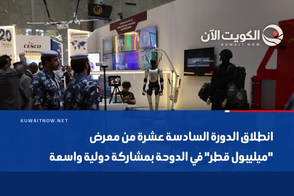 انطلاق الدورة السادسة عشرة من معرض “ميليبول قطر” في الدوحة بمشاركة دولية واسعة