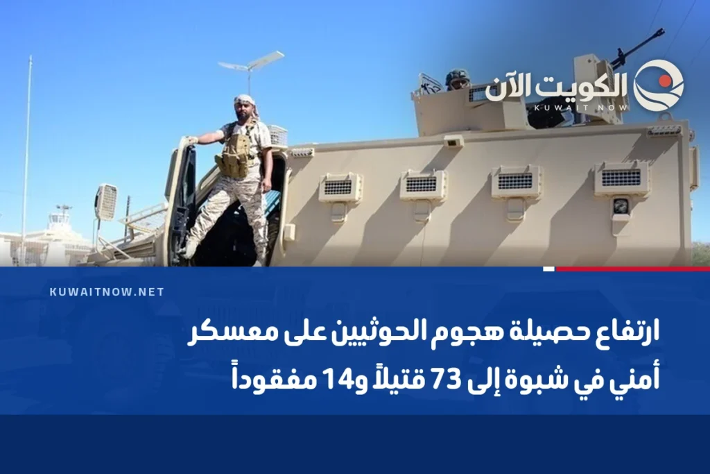 ارتفاع حصيلة هجوم الحوثيين على معسكر أمني في شبوة إلى 73 قتيلاً و14 مفقوداً