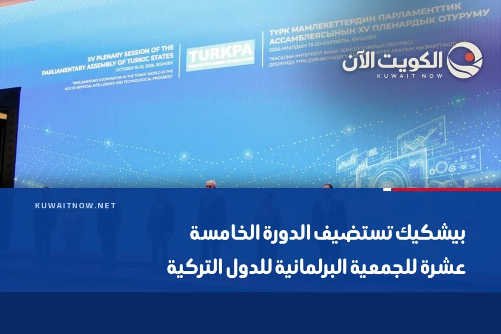 بيشكيك تستضيف الدورة الخامسة عشرة للجمعية البرلمانية للدول التركية