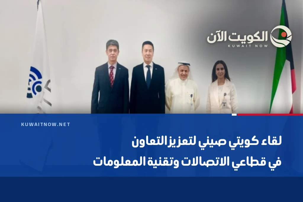 لقاء كويتي صيني لتعزيز التعاون في قطاعي الاتصالات وتقنية المعلومات
