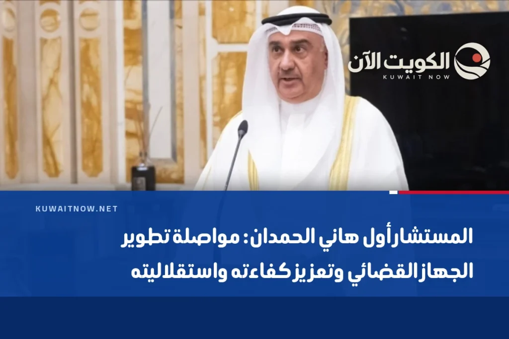 المستشار أول هاني الحمدان: مواصلة تطوير الجهاز القضائي وتعزيز كفاءته واستقلاليته
