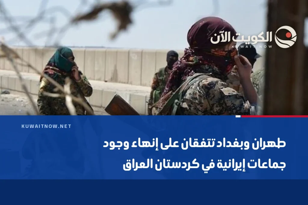 طهران وبغداد تتفقان على إنهاء وجود جماعات إيرانية في كردستان العراق