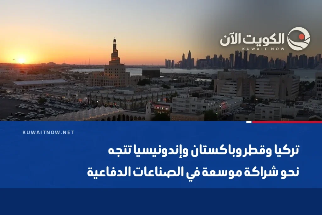 تركيا وقطر وباكستان وإندونيسيا تتجه نحو شراكة موسعة في الصناعات الدفاعية