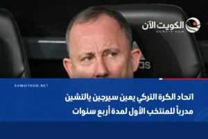 اتحاد الكرة التركي يعين سيرجين يالتشين مدرباً للمنتخب الأول لمدة أربع سنوات