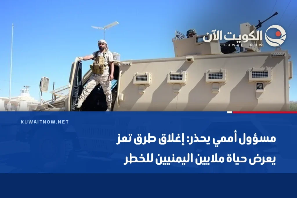 مسؤول أممي يحذر: إغلاق طرق تعز يعرض حياة ملايين اليمنيين للخطر