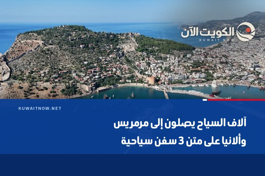 آلاف السياح يصلون إلى مرمريس وألانيا على متن 3 سفن سياحية
