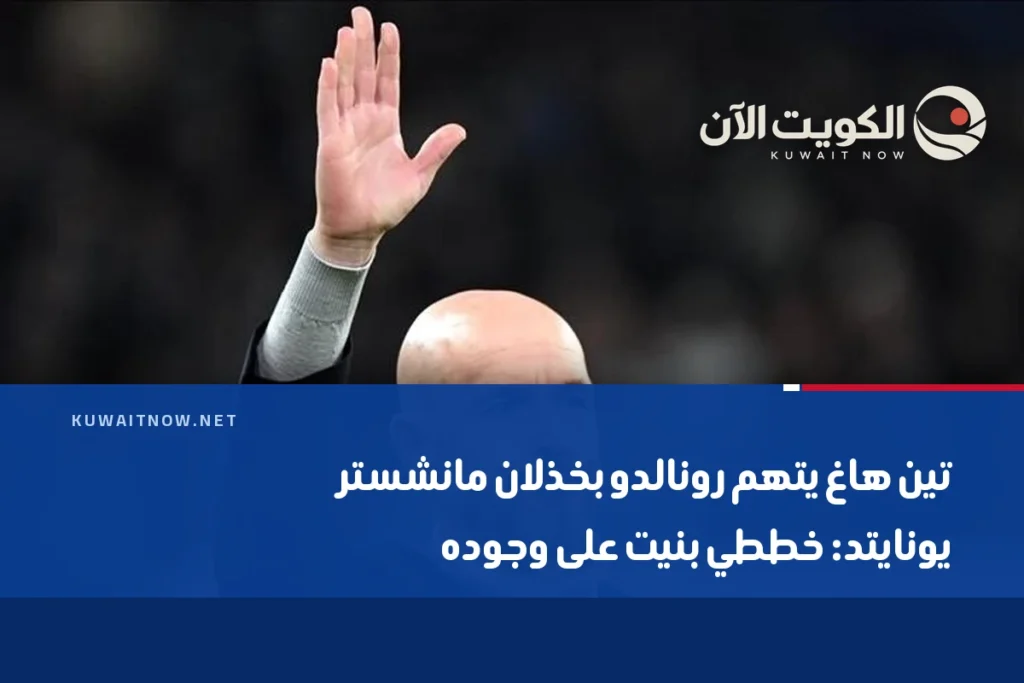 تين هاغ يتهم رونالدو بخذلان مانشستر يونايتد: خططي بنيت على وجوده