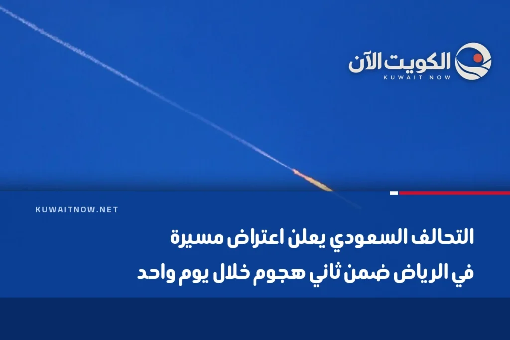 التحالف السعودي يعلن اعتراض مسيرة في الرياض ضمن ثاني هجوم خلال يوم واحد