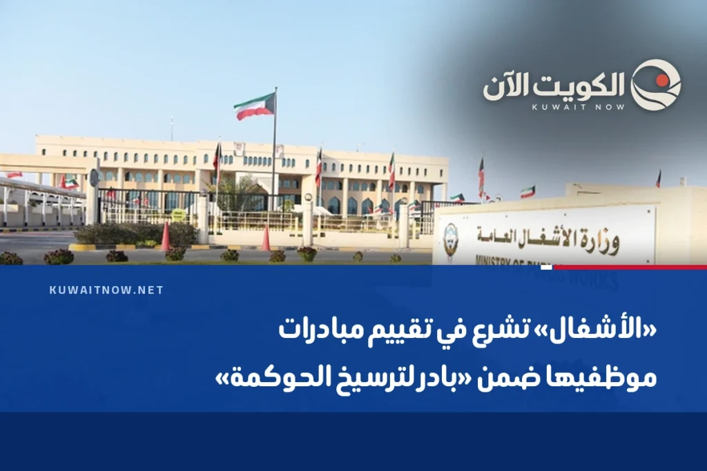 «الأشغال» تشرع في تقييم مبادرات موظفيها ضمن «بادر لترسيخ الحوكمة»