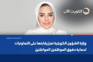وزارة الشؤون الكويتية تعزز رقابتها على التعاونيات لحماية حقوق الموظفين المواطنين