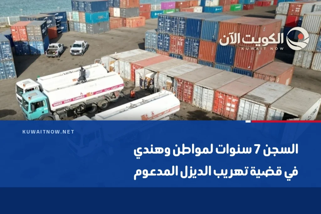 السجن 7 سنوات لمواطن وهندي في قضية تهريب الديزل المدعوم