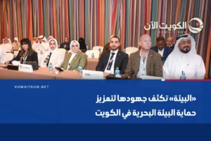 «البيئة» تكثف جهودها لتعزيز حماية البيئة البحرية في الكويت