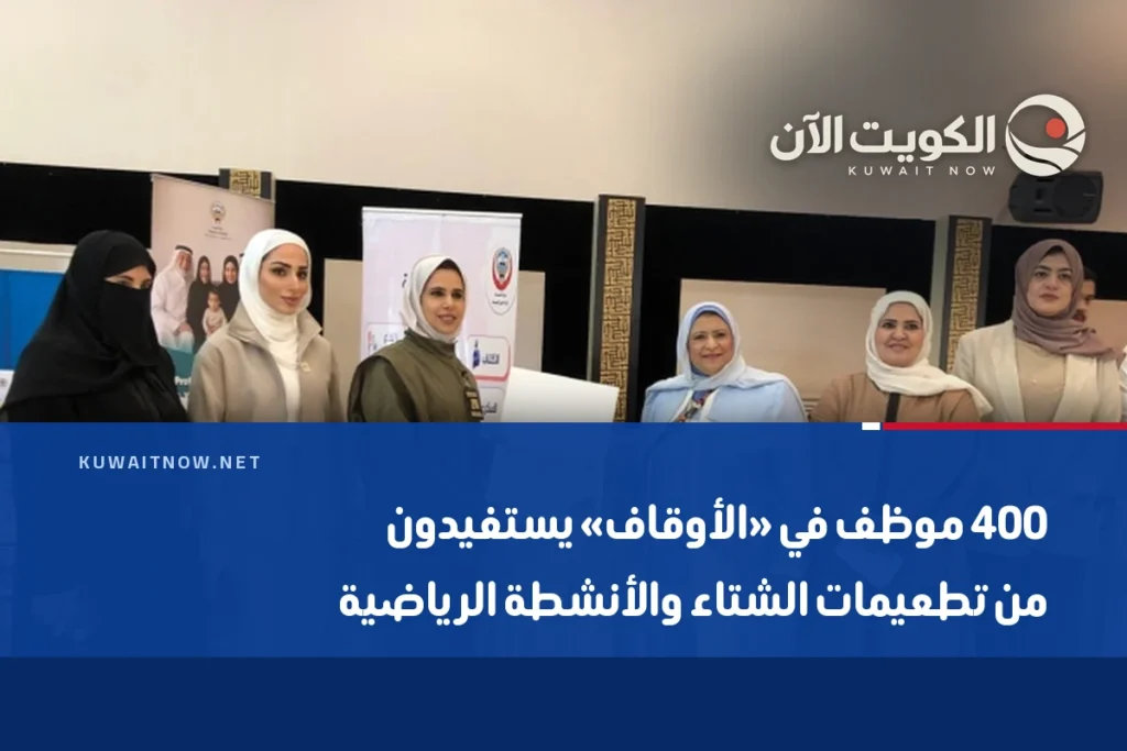 400 موظف في «الأوقاف» يستفيدون من تطعيمات الشتاء والأنشطة الرياضية