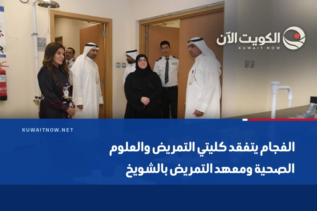 الفجام يتفقد كليتي التمريض والعلوم الصحية ومعهد التمريض بالشويخ