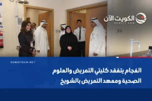الفجام يتفقد كليتي التمريض والعلوم الصحية ومعهد التمريض بالشويخ
