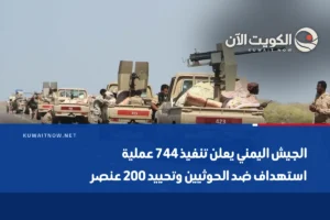 الجيش اليمني يعلن تنفيذ 744 عملية استهداف ضد الحوثيين وتحييد 200 عنصر