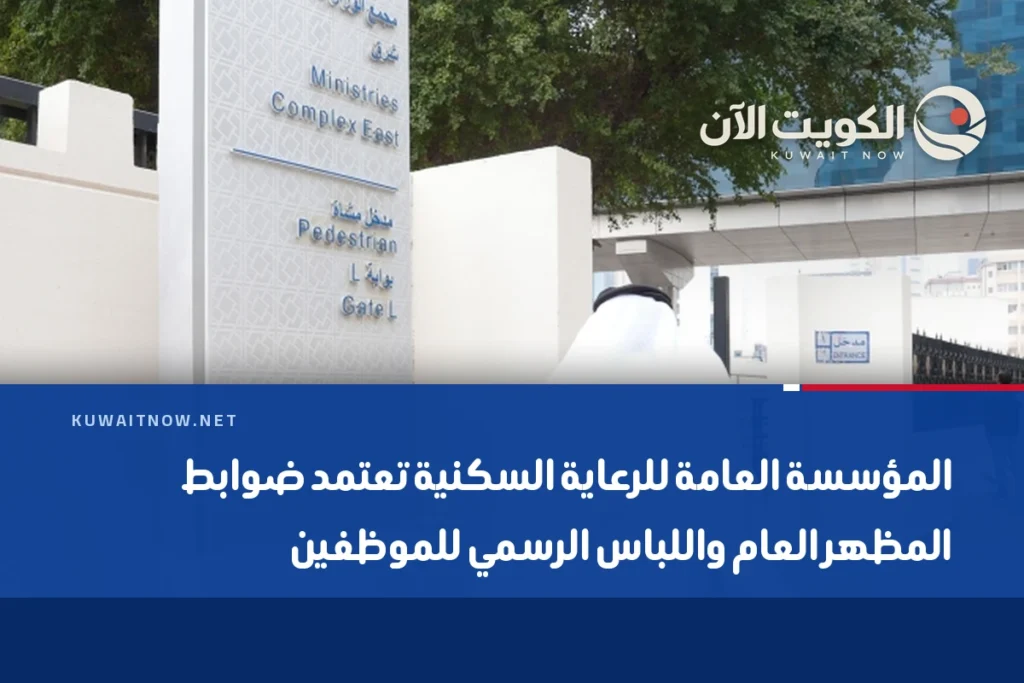 المؤسسة العامة للرعاية السكنية تعتمد ضوابط المظهر العام واللباس الرسمي للموظفين